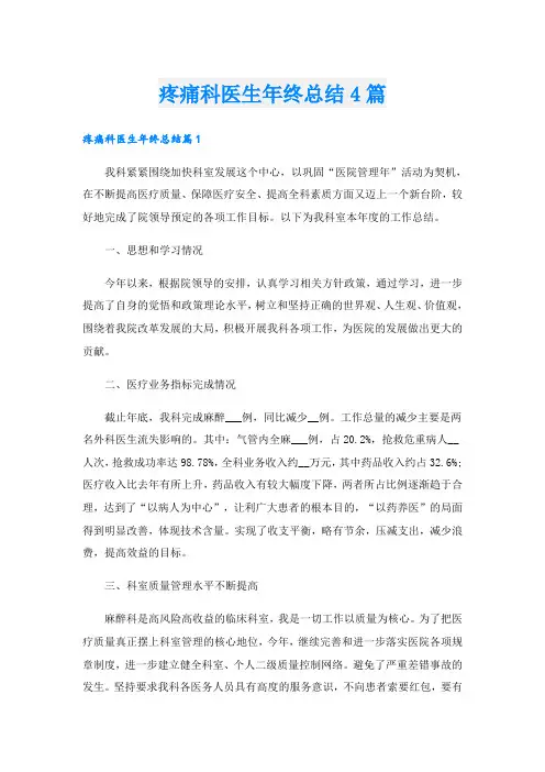 疼痛科医生年终总结4篇