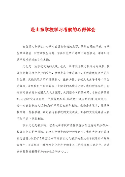 赴山东学校学习考察的心得体会