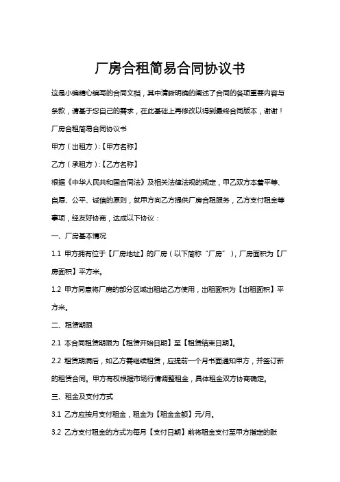 厂房合租简易合同协议书
