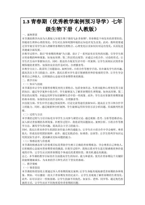 1.3青春期(优秀教学案例预习导学)七年级生物下册(人教版)