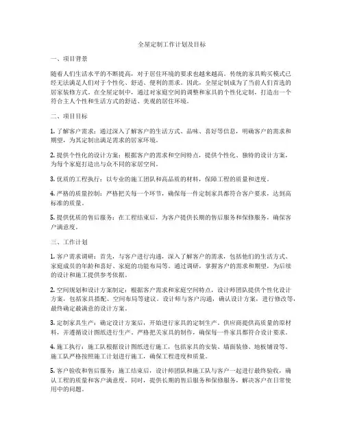 全屋定制工作计划及目标