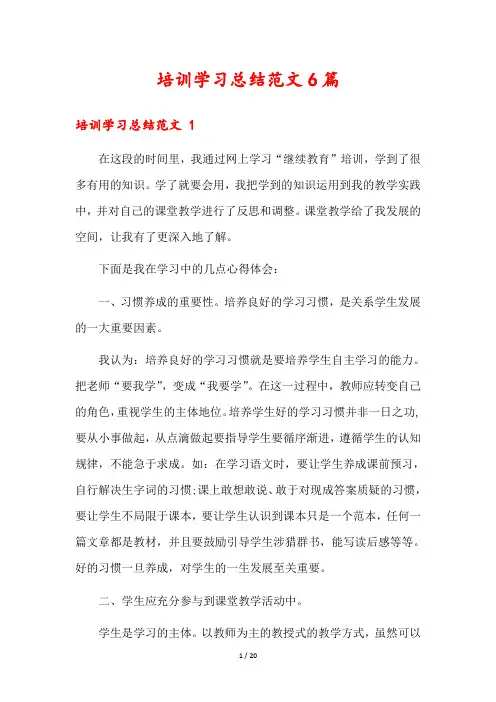 培训学习总结范文6篇
