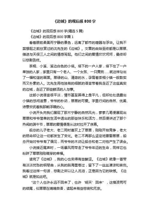 《边城》的观后感800字