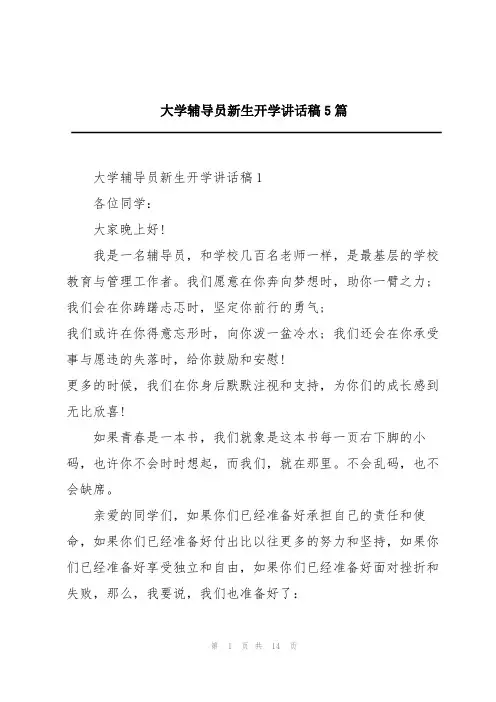 大学辅导员新生开学讲话稿5篇