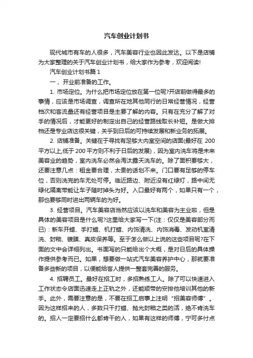汽车创业计划书