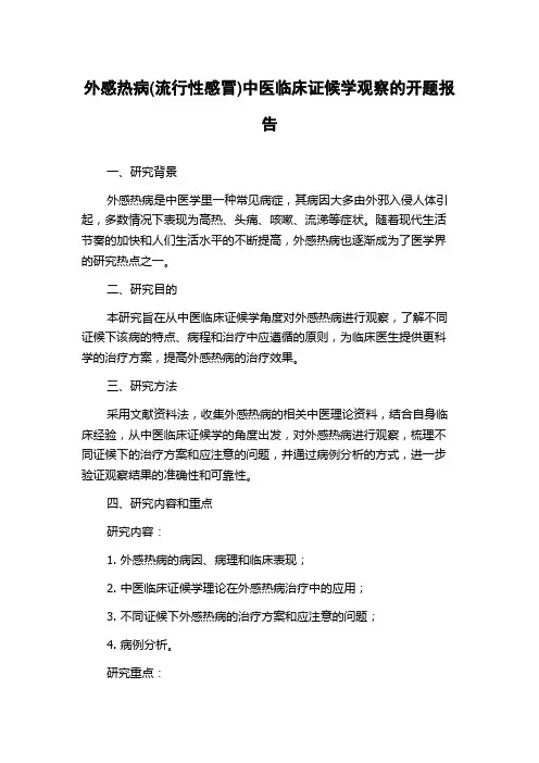 外感热病(流行性感冒)中医临床证候学观察的开题报告