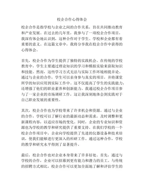 校企合作心得体会