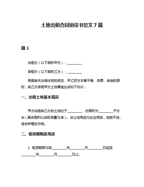土地出租合同协议书范文7篇