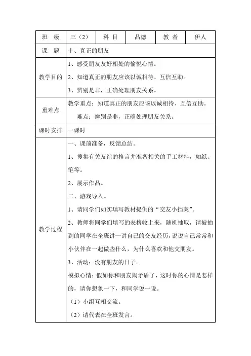三年 级品德与社会下册第十课《真正的朋友》教学设计
