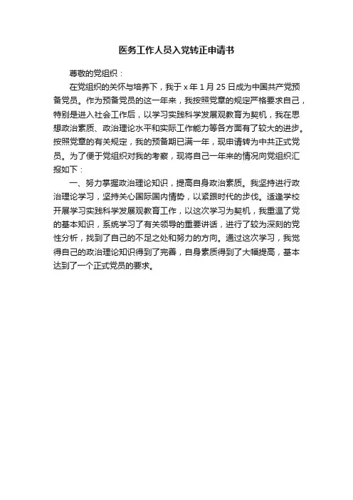 医务工作人员入党转正申请书