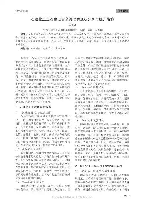石油化工工程建设安全管理的现状分析与提升措施