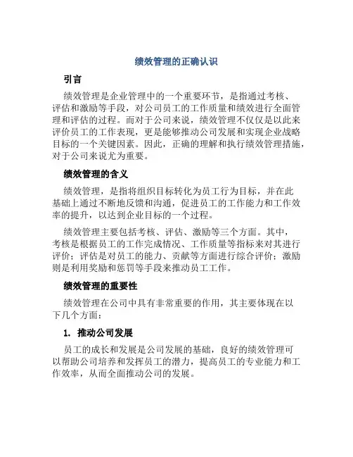 绩效管理的正确认识