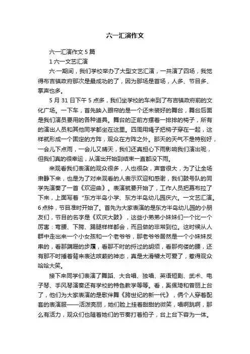 六一汇演作文5篇
