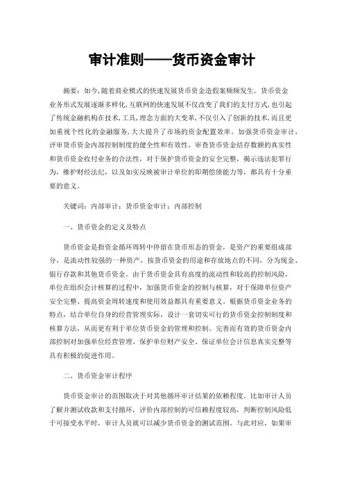 审计准则——货币资金审计