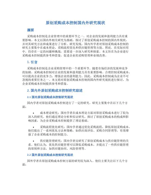 原创采购成本控制国内外研究现状