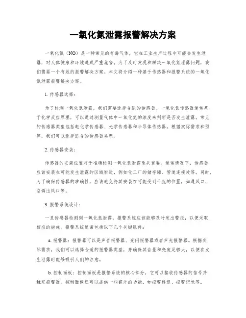 一氧化氮泄露报警解决方案