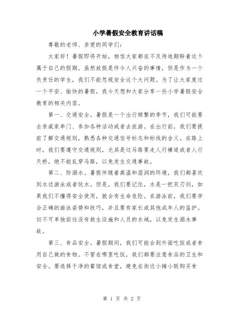 小学暑假安全教育讲话稿