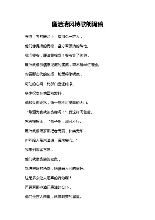 廉洁清风诗歌朗诵稿