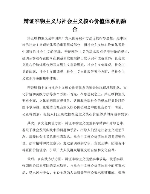 辩证唯物主义与社会主义核心价值体系的融合