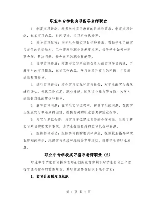 职业中专学校实习指导老师职责（3篇）