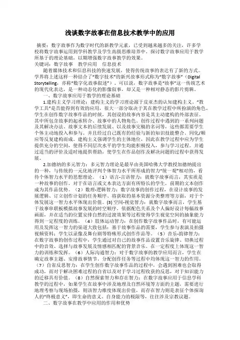 浅谈数字故事在信息技术教学中的应用
