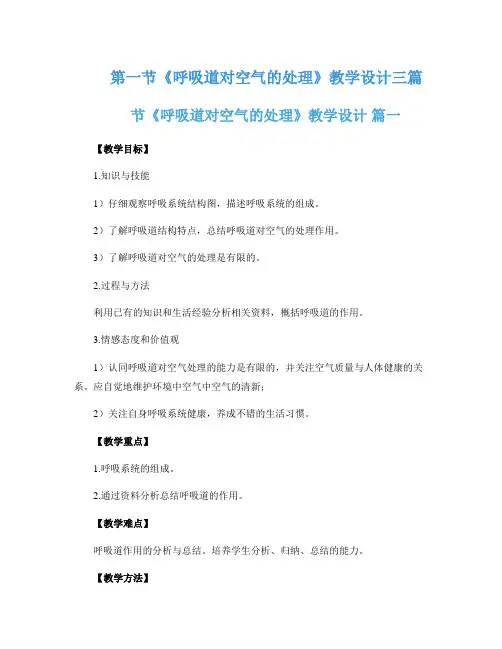 第一节《呼吸道对空气的处理》教学设计三篇