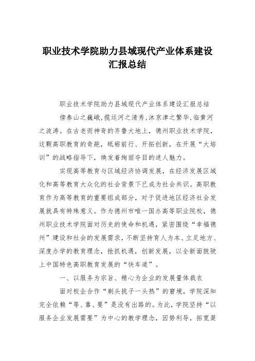 职业技术学院助力县域现代产业体系建设汇报总结