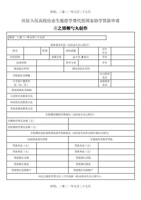 大学生应征入伍学费补偿申请表.doc