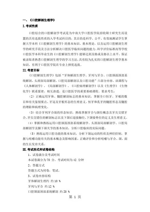 《口腔解剖生理学》-7页word资料