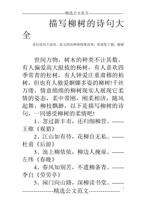 描写柳树的诗句大全