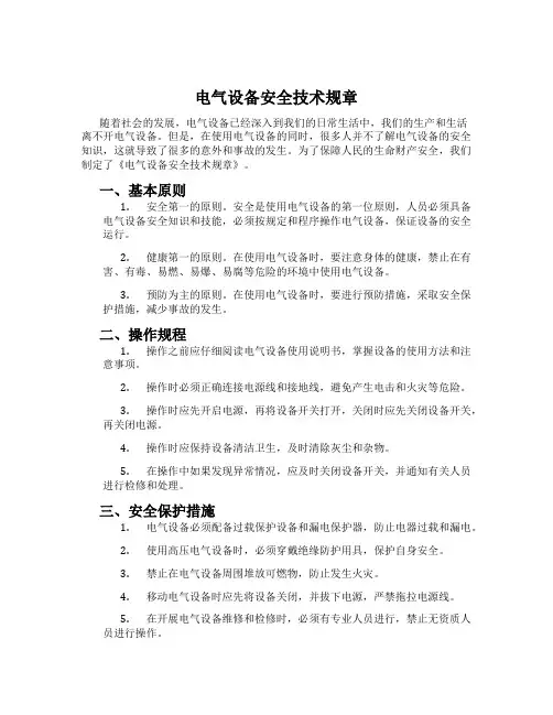 电气设备安全技术规章