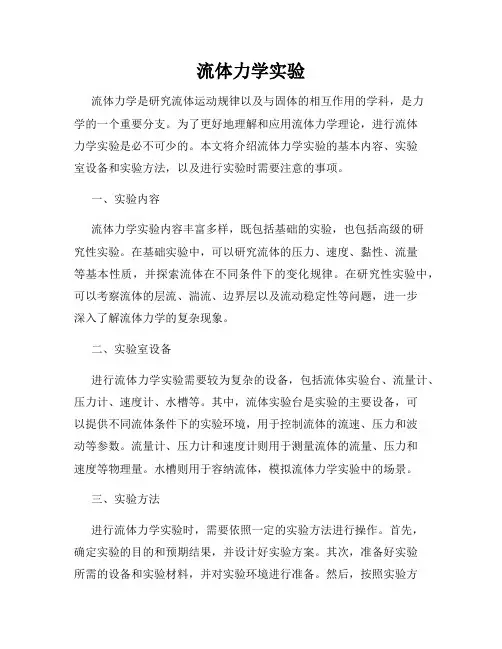 流体力学实验