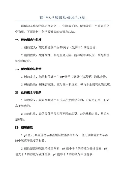 初中化学酸碱盐知识点总结