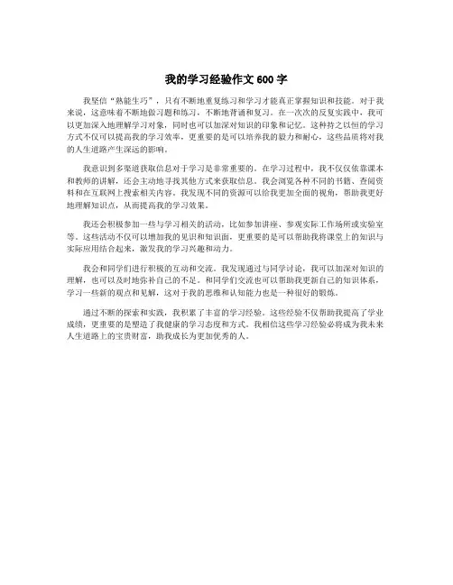 我的学习经验作文600字