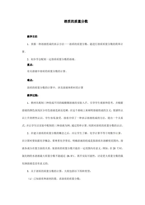 人教版 九年级化学下册《溶质的质量分数》教案