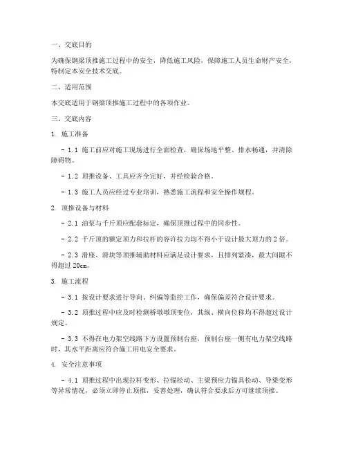 钢梁顶推安全技术交底模板
