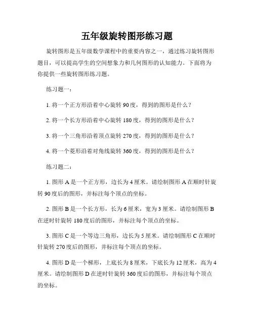 五年级旋转图形练习题