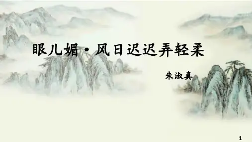 朱淑真诗词之《眼儿媚》风日迟迟弄轻柔
