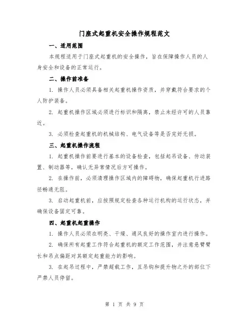 门座式起重机安全操作规程范文（3篇）