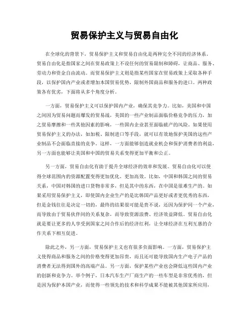 贸易保护主义与贸易自由化