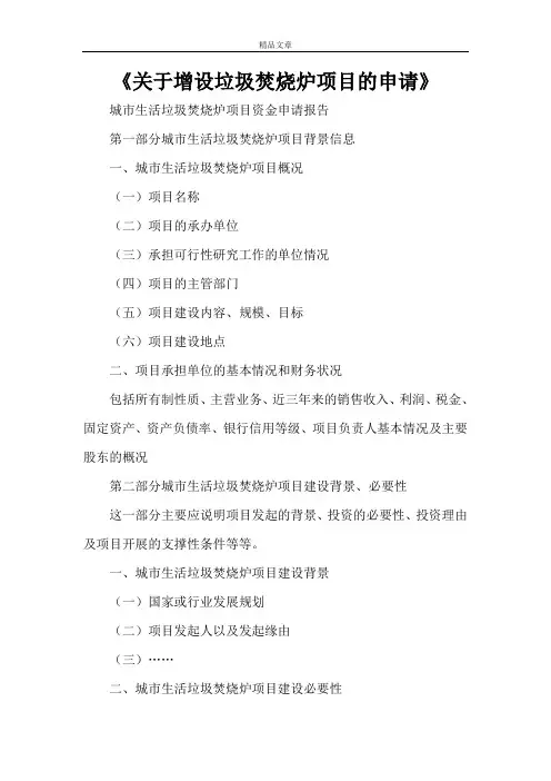 《关于增设垃圾焚烧炉项目的申请》