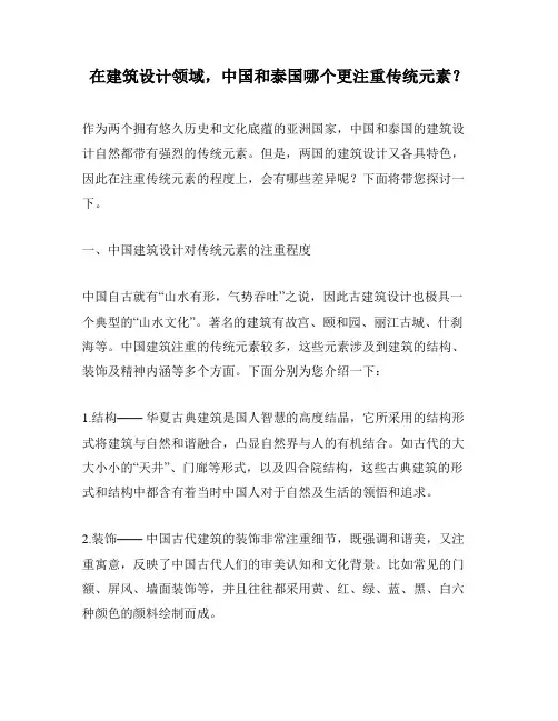 在建筑设计领域,中国和泰国哪个更注重传统元素？