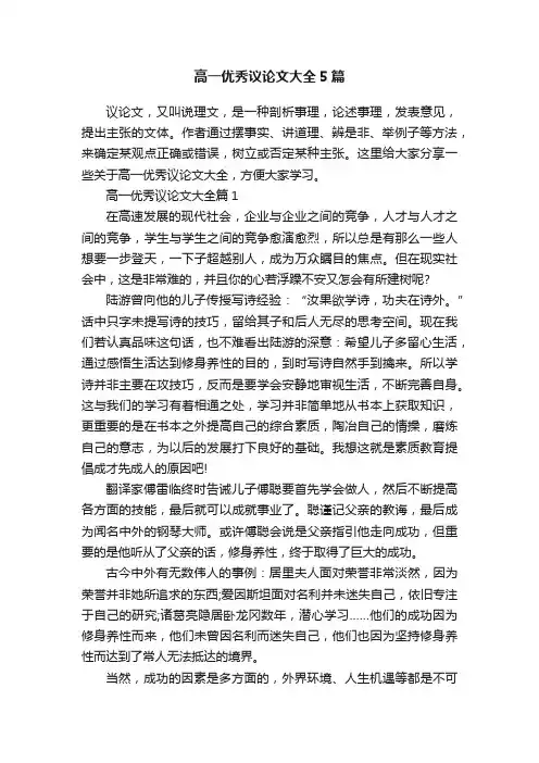 高一优秀议论文大全5篇