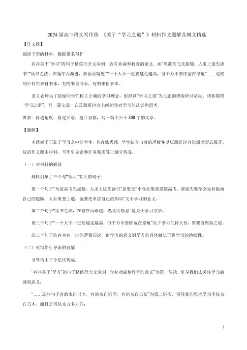 2024届高三语文写作练 《关于“学习之道”》材料作文题解及例文精选