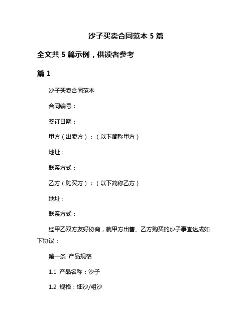 沙子买卖合同范本5篇