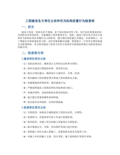 工程建设各方责任主体和有关机构质量行为检查表