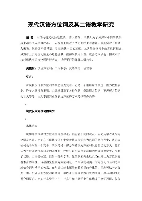 现代汉语方位词及其二语教学研究