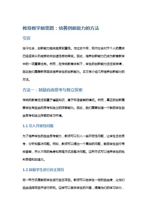 教育教学新思路：培养创新能力的方法