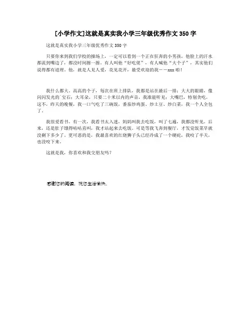 [小学作文]这就是真实我小学三年级优秀作文350字