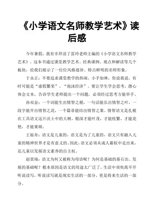 《小学语文名师教学艺术》读后感